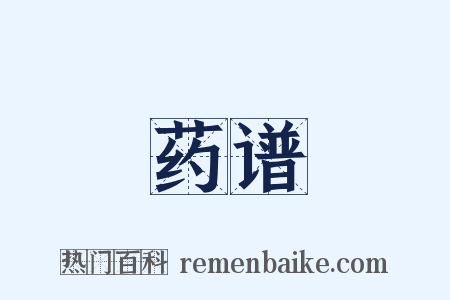 药谱是什么意思的图片